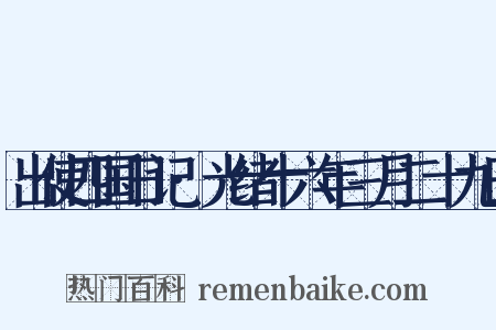 出使四国日记·光绪十六年三月二十九日是什么意思的图片